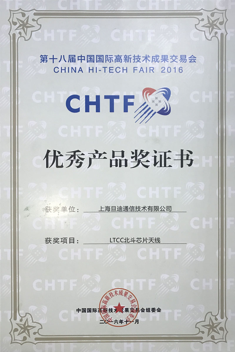 第十八屆中國國際高新技術成果交易會優秀獎